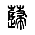 蘬 蘬