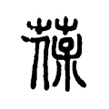 葆 葆