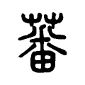 蕃 蕃
