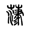 𦻄 𦻄