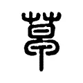 𦷣 𦷣