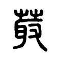 菆 菆