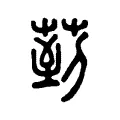 菿 菿