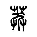 𦷶