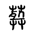 𦽱 𦽱