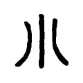 小 小