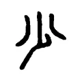 少 少