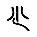 尐 尐