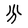 分 分