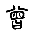 曾 曾