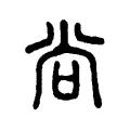 尙 尙