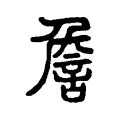詹 詹