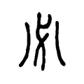 必 必