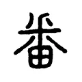 𥸨 𥸨