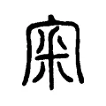 審 審