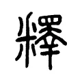 釋 釋