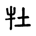 牡 牡