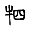 㹑