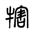 犗 犗