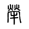 犖 犖
