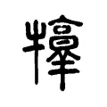 𤜃 𤜃