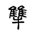 犨 犨