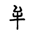 牟 牟
