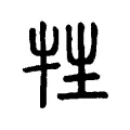 牲 牲