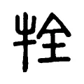 牷 牷