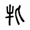 牝 牝
