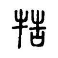 牿 牿