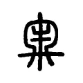 𡕘 𡕘