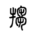 犓 犓