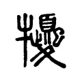 㹛 㹛