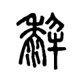 𤛿 𤛿