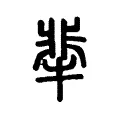 㹃 㹃