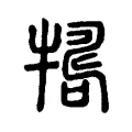 𤛒 𤛒