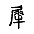 𤚌 𤚌