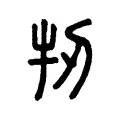 牣 牣