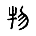 物 物