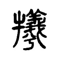 犧 犧