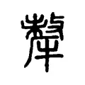 犛 犛