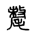 𣯷 𣯷