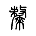 𠩬 𠩬