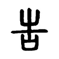 𠰛 𠰛