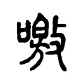 噭 噭
