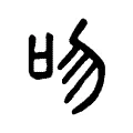 𦝮 𦝮