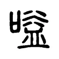 𠍳 𠍳