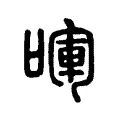 喗 喗