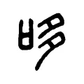 哆 哆